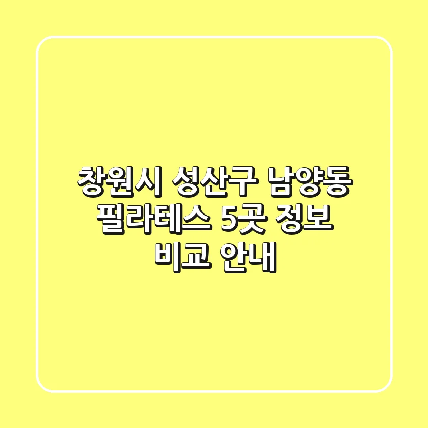 창원시 성산구 남양동 필라테스 5곳: 정보 비교 안내