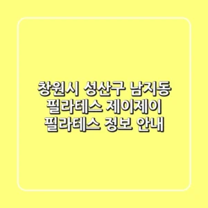 창원시 성산구 남지동 필라테스: 제이제이 필라테스 정보 안내