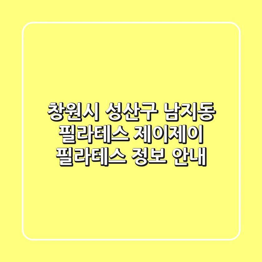 창원시 성산구 남지동 필라테스: 제이제이 필라테스 정보 안내