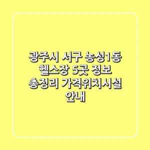광주시 서구 농성1동 헬스장 5곳 정보 총정리 - 가격/위치/시설 안내