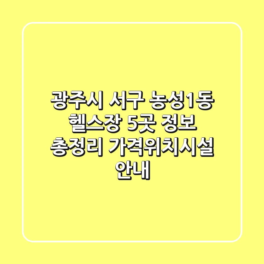 광주시 서구 농성1동 헬스장 5곳 정보 총정리 - 가격/위치/시설 안내