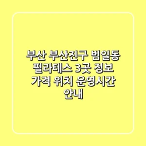 부산 부산진구 범일동 필라테스 3곳 정보: 가격, 위치, 운영시간 안내