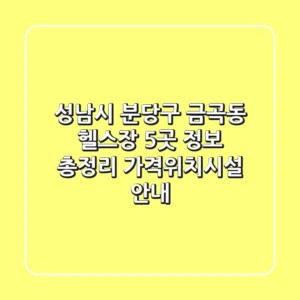 성남시 분당구 금곡동 헬스장 5곳 정보 총정리 - 가격/위치/시설 안내