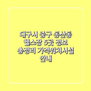 대구시 중구 동산동 헬스장 5곳 정보 총정리 - 가격/위치/시설 안내