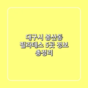 대구시 봉산동 필라테스 5곳 정보 총정리