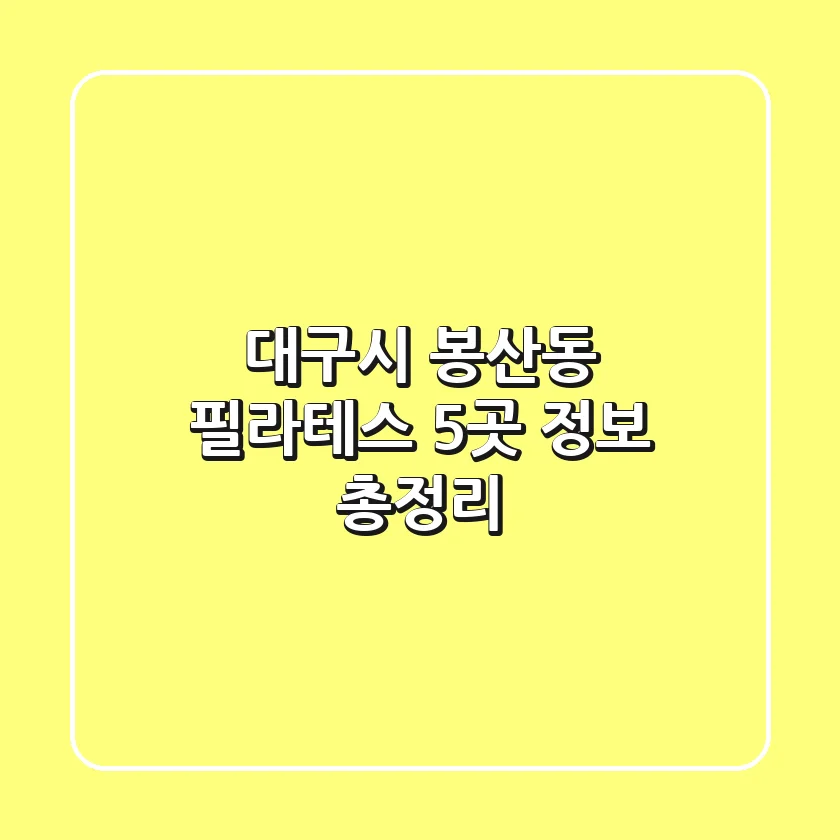 대구시 봉산동 필라테스 5곳 정보 총정리