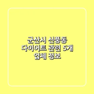 군산시 신풍동 다이어트 관련 5개 업체 정보