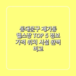 동대문구 제기동 헬스장 TOP 5 정보 - 가격, 위치, 시설 완벽 비교