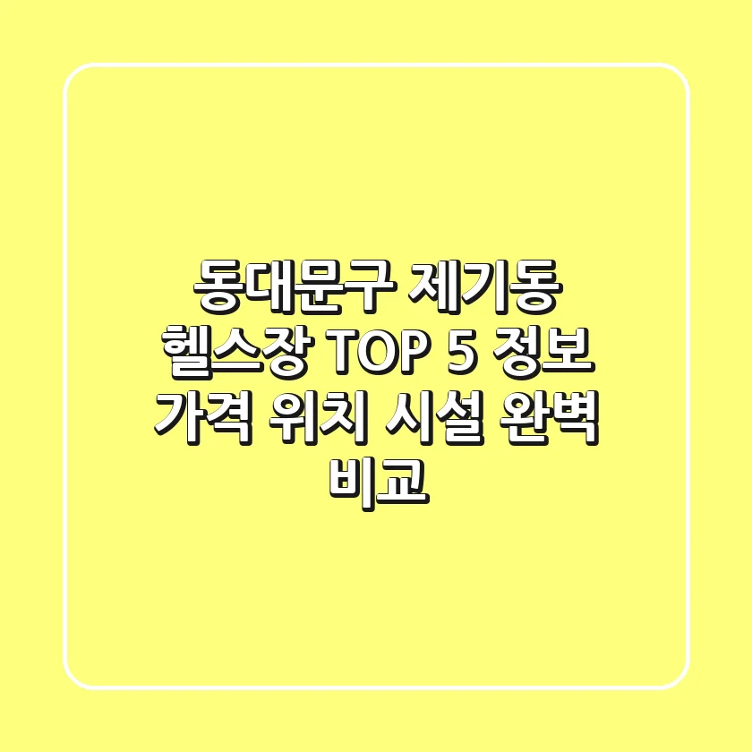 동대문구 제기동 헬스장 TOP 5 정보 - 가격, 위치, 시설 완벽 비교