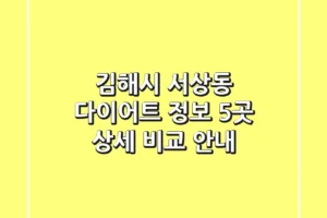 김해시 서상동 다이어트 정보: 5곳 상세 비교 안내