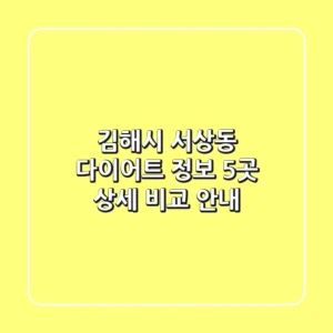 김해시 서상동 다이어트 정보: 5곳 상세 비교 안내