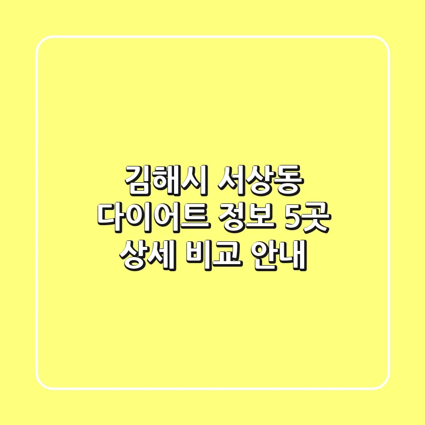 김해시 서상동 다이어트 정보: 5곳 상세 비교 안내