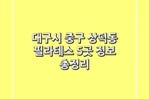 대구시 중구 상덕동 필라테스 5곳 정보 총정리