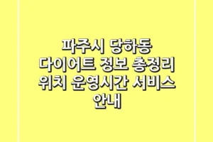 파주시 당하동 다이어트 정보 총정리 – 위치, 운영시간, 서비스 안내
