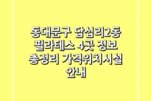 동대문구 답십리2동 필라테스 4곳 정보 총정리 – 가격/위치/시설 안내