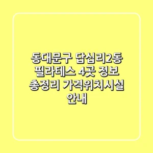 동대문구 답십리2동 필라테스 4곳 정보 총정리 - 가격/위치/시설 안내