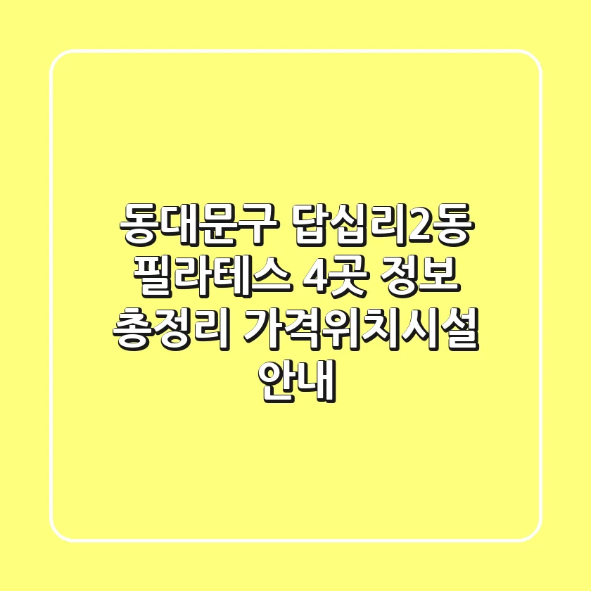 동대문구 답십리2동 필라테스 4곳 정보 총정리 - 가격/위치/시설 안내