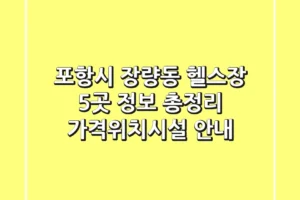포항시 장량동 헬스장 5곳 정보 총정리 – 가격/위치/시설 안내