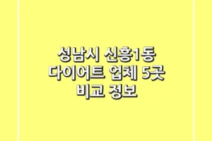 성남시 신흥1동 다이어트 업체 5곳 비교 정보