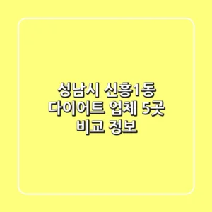 성남시 신흥1동 다이어트 업체 5곳 비교 정보
