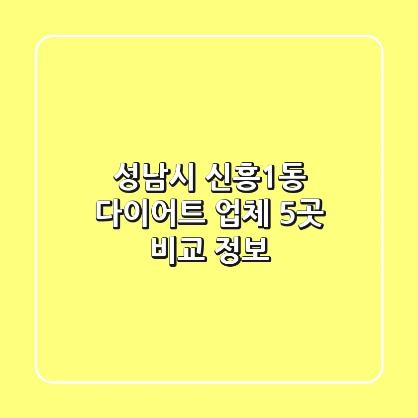 성남시 신흥1동 다이어트 업체 5곳 비교 정보