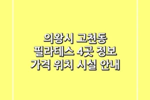 의왕시 고천동 필라테스 4곳 정보 – 가격, 위치, 시설 안내