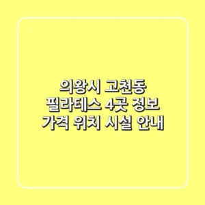 의왕시 고천동 필라테스 4곳 정보 - 가격, 위치, 시설 안내