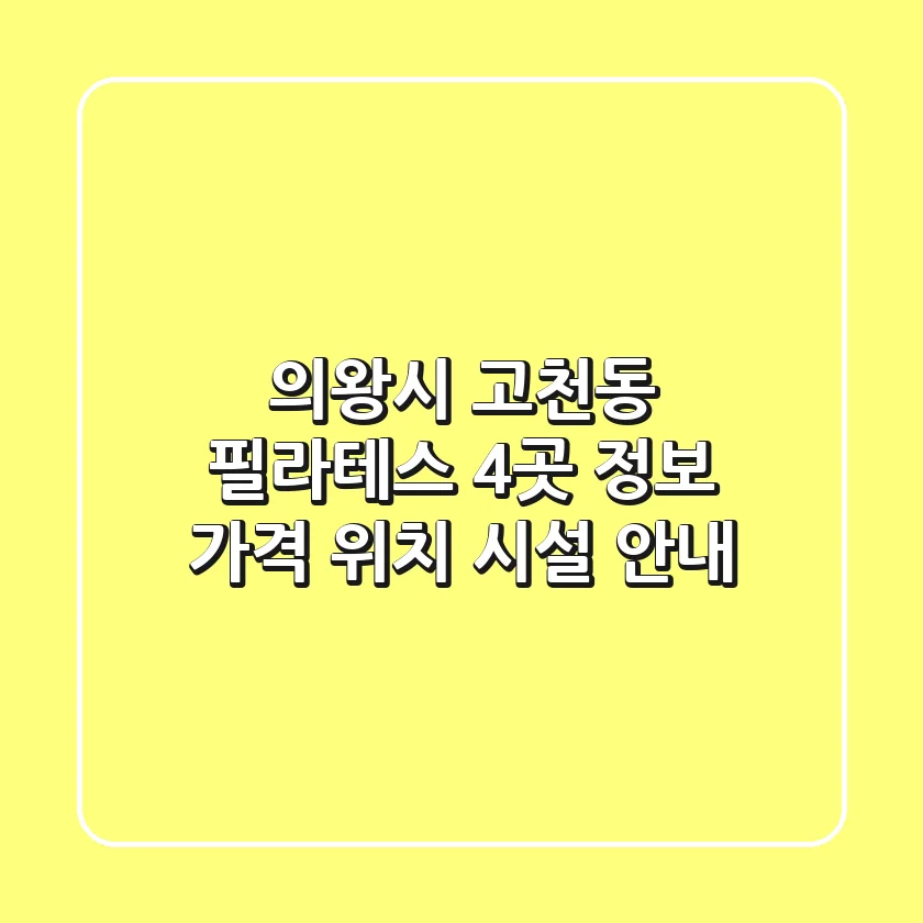 의왕시 고천동 필라테스 4곳 정보 - 가격, 위치, 시설 안내