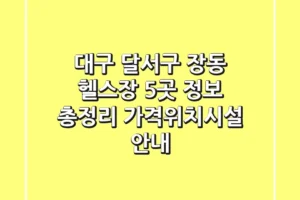 대구 달서구 장동 헬스장 5곳 정보 총정리 – 가격/위치/시설 안내