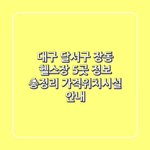 대구 달서구 장동 헬스장 5곳 정보 총정리 - 가격/위치/시설 안내