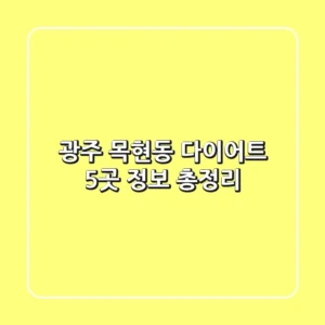 광주 목현동 다이어트, 5곳 정보 총정리