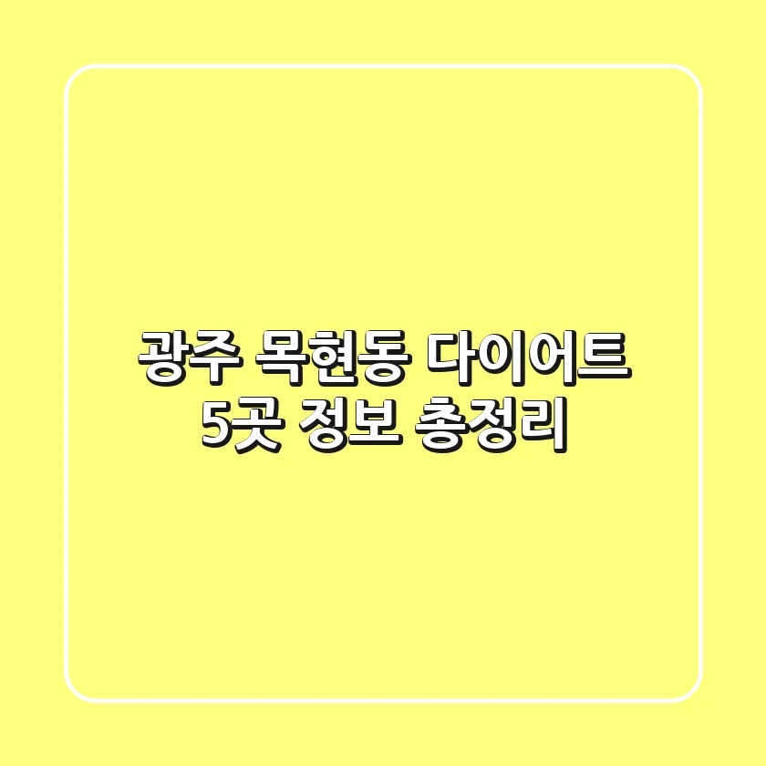 광주 목현동 다이어트, 5곳 정보 총정리