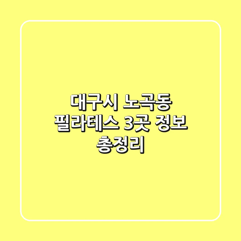 대구시 노곡동 필라테스 3곳 정보 총정리