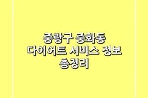 중랑구 중화동 다이어트 서비스 정보 총정리