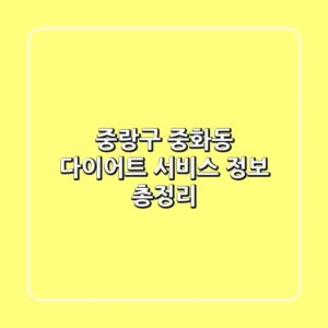 중랑구 중화동 다이어트 서비스 정보 총정리