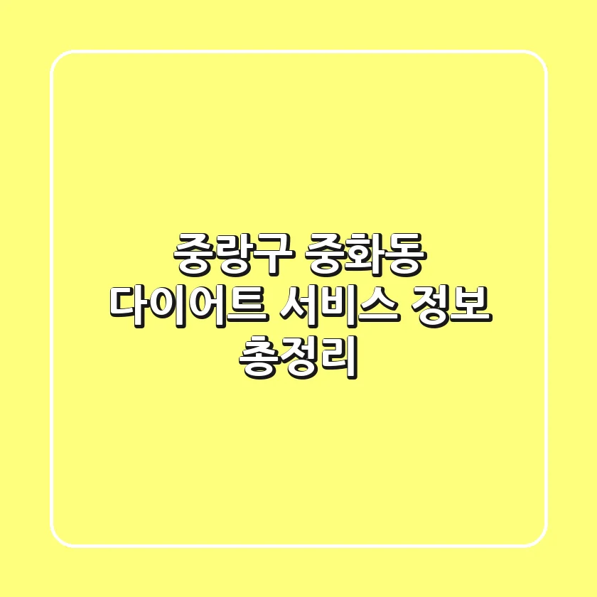 중랑구 중화동 다이어트 서비스 정보 총정리