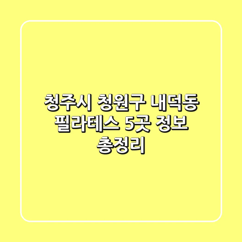 청주시 청원구 내덕동 필라테스 5곳 정보 총정리