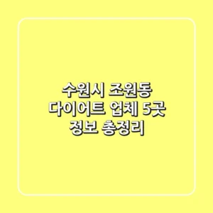 수원시 조원동 다이어트 업체 5곳 정보 총정리