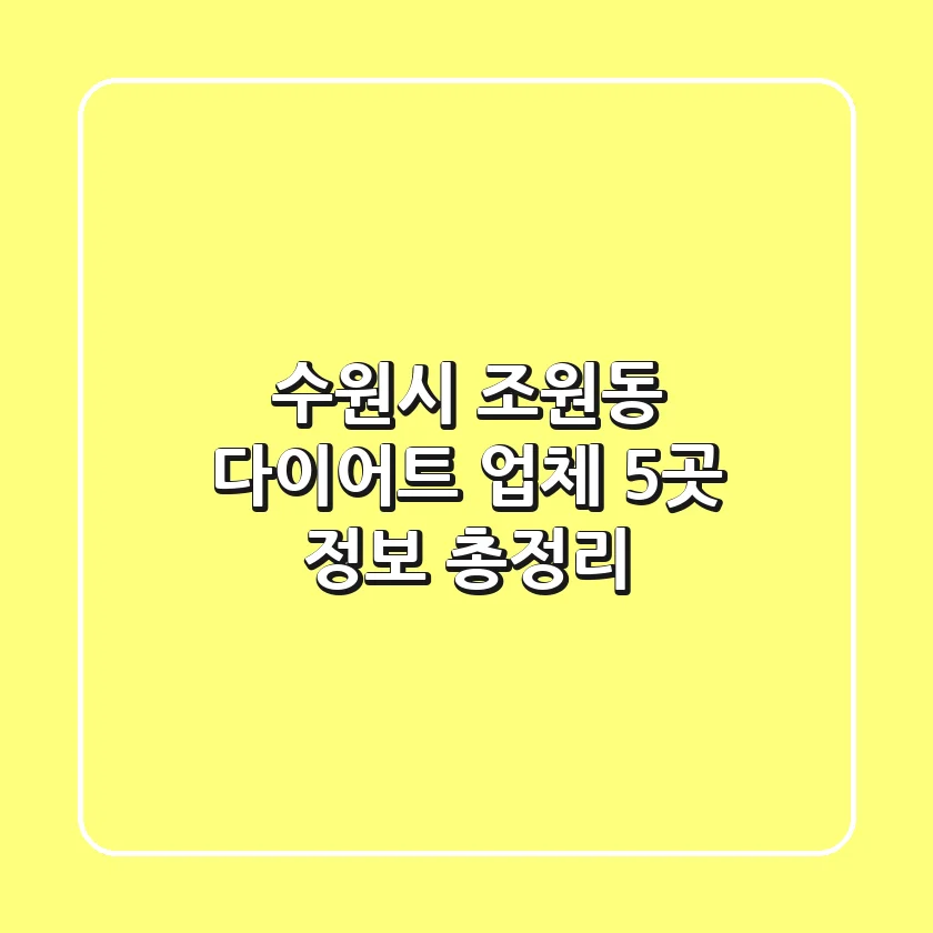 수원시 조원동 다이어트 업체 5곳 정보 총정리