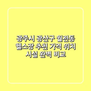 광주시 광산구 월전동 헬스장 추천: 가격, 위치, 시설 완벽 비교