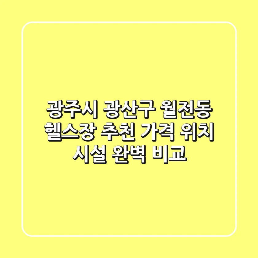 광주시 광산구 월전동 헬스장 추천: 가격, 위치, 시설 완벽 비교