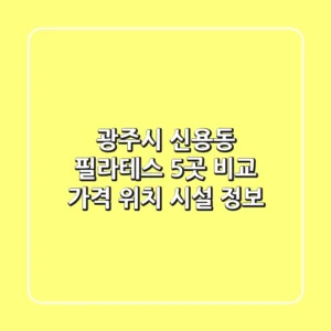 광주시 신용동 필라테스 5곳 비교 - 가격, 위치, 시설 정보