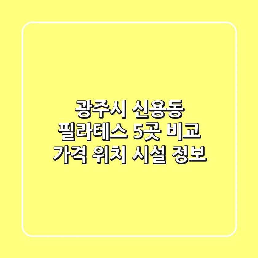 광주시 신용동 필라테스 5곳 비교 - 가격, 위치, 시설 정보