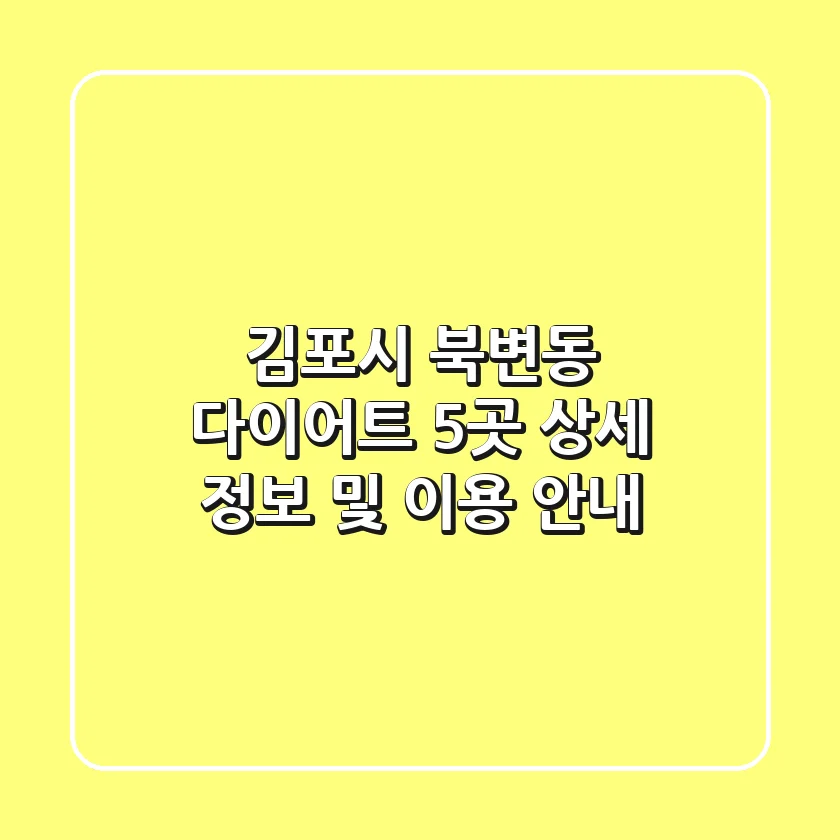 김포시 북변동 다이어트 5곳: 상세 정보 및 이용 안내