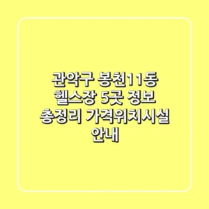 관악구 봉천11동 헬스장 5곳 정보 총정리 - 가격/위치/시설 안내