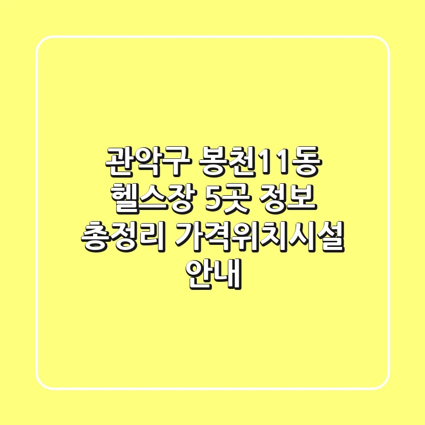 관악구 봉천11동 헬스장 5곳 정보 총정리 - 가격/위치/시설 안내