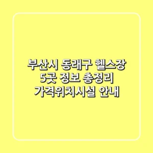 부산시 동래구 헬스장 5곳 정보 총정리 - 가격/위치/시설 안내
