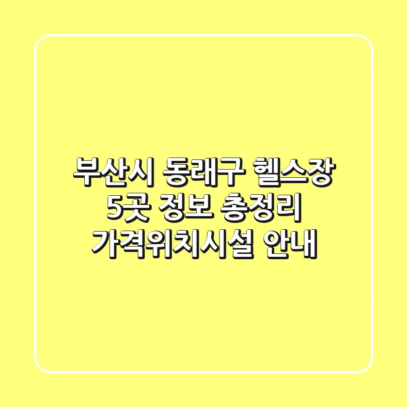 부산시 동래구 헬스장 5곳 정보 총정리 - 가격/위치/시설 안내