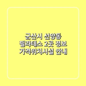 군산시 선양동 필라테스 2곳 정보 - 가격/위치/시설 안내