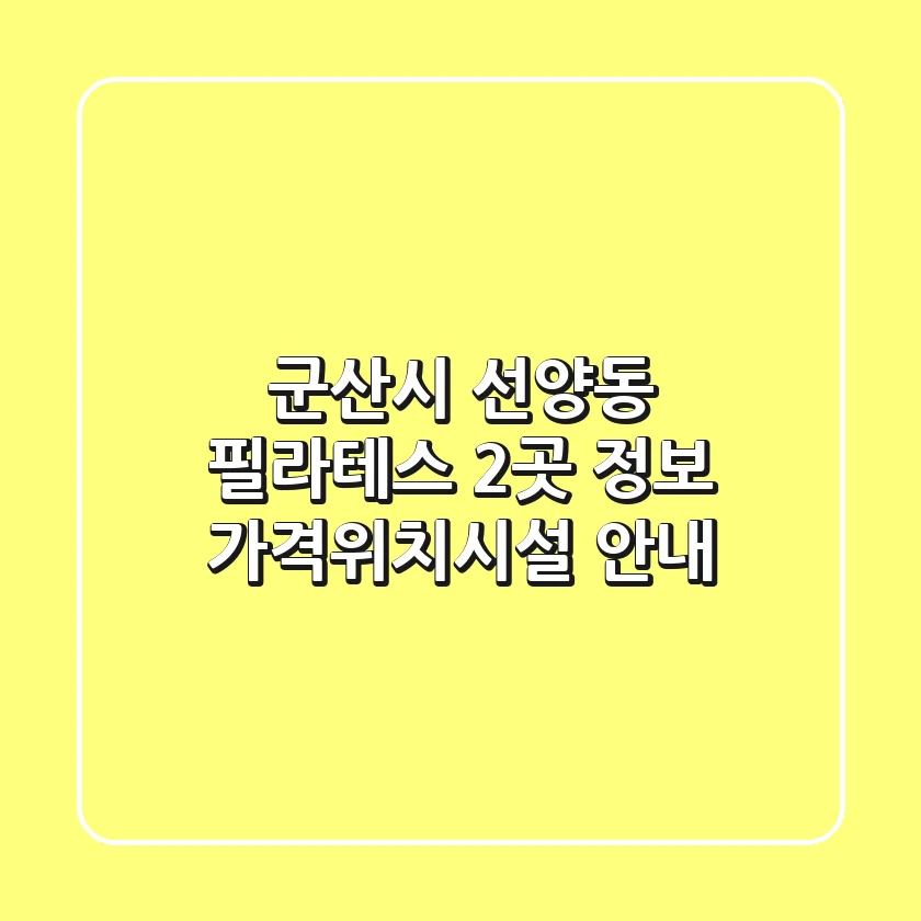 군산시 선양동 필라테스 2곳 정보 - 가격/위치/시설 안내
